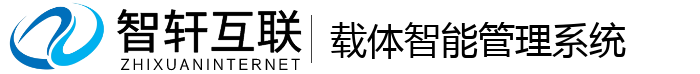 载体智能管理系统