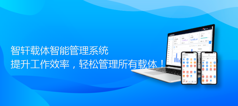 载体智能管理系统